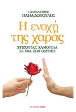 Η ΕΝΟΧΗ ΤΗΣ ΧΑΡΑΣ