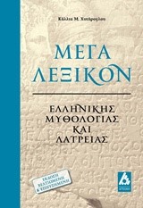 ΜΕΓΑ ΛΕΞΙΚΟΝ ΕΛΛΗΝΙΚΗΣ ΜΥΘΟΛΟΓΙΑΣ ΚΑΙ ΛΑΤΡΕΙΑΣ (ΕΚΔΟΣΗ ΒΕΛΤΙΩΜΕΝΗ ΚΑΙ ΕΠΗΥΞΗΜΕΝΗ)