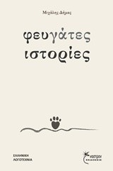 ΦΕΥΓΑΤΕΣ ΙΣΤΟΡΙΕΣ