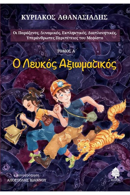 Ο ΛΕΥΚΟΣ ΑΞΙΩΜΑΤΙΚΟΣ ΤΟΜΟΣ Α'