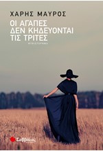 ΟΙ ΑΓΑΠΕΣ ΔΕΝ ΚΗΔΕΥΟΝΤΑΙ ΤΙΣ ΤΡΙΤΕΣ