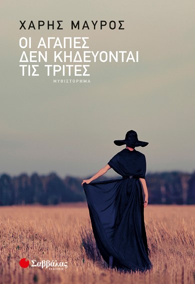ΟΙ ΑΓΑΠΕΣ ΔΕΝ ΚΗΔΕΥΟΝΤΑΙ ΤΙΣ ΤΡΙΤΕΣ