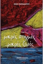 ΜΙΚΡΕΣ ΣΤΙΓΜΕΣ ΜΙΚΡΕΣ ΖΩΕΣ