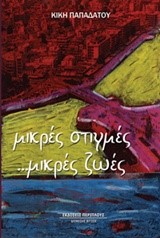 ΜΙΚΡΕΣ ΣΤΙΓΜΕΣ ΜΙΚΡΕΣ ΖΩΕΣ