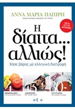 Η ΔΙΑΙΤΑ ΑΛΛΙΩΣ