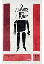 Ο ΛΑΙΜΟΣ ΤΟΥ ΔΗΜΙΟΥ