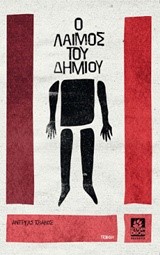 Ο ΛΑΙΜΟΣ ΤΟΥ ΔΗΜΙΟΥ