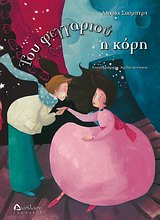 ΤΟΥ ΦΕΓΓΑΡΙΟΥ Η ΚΟΡΗ