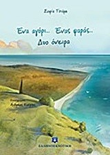 ΕΝΑ ΑΓΟΡΙ ΕΝΑΣ ΨΑΡΑΣ ΔΥΟ ΟΝΕΙΡΑ