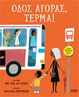 ΟΔΟΣ ΑΓΟΡΑΣ ΤΕΡΜΑ!