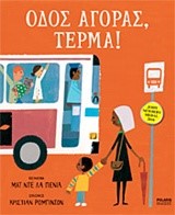 ΟΔΟΣ ΑΓΟΡΑΣ ΤΕΡΜΑ!