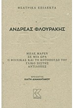 ΦΛΟΥΡΑΚΗΣ ΕΠΙΛΕΚΤΑ (ΜΠΛΕ ΜΑΡΕΝ-ΣΕ ΜΙΑ ΩΡΑ-Ο ΦΟΙΝΙΚΑΣ ΚΑΙ ΤΟ ΚΟΤΟΠΟΥΛΟ ΤΟΥ-ΥΛΙΚΟ ΠΙΣΤΗΣ-ΑΝΤΙΛΟΠΕΣ)