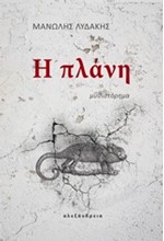 Η ΠΛΑΝΗ