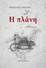 Η ΠΛΑΝΗ