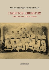 ΓΕΩΡΓΙΟΣ ΚΗΠΙΩΤΗΣ-ΕΝΑΣ ΦΙΛΟΣ ΤΩΝ ΠΑΙΔΙΩΝ