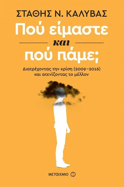 ΠΟΥ ΕΙΜΑΣΤΕ ΚΑΙ ΠΟΥ ΠΑΜΕ; ΔΙΑΤΡΕΧΟΝΤΑΣ ΤΗΝ ΚΡΙΣΗ (2009-2016) ΚΑΙ ΑΤΕΝΙΖΟΝΤΑΣ ΤΟ ΜΕΛΛΟΝ