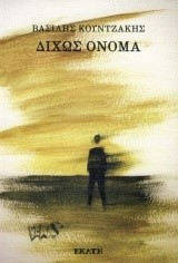 ΔΙΧΩΣ ΟΝΟΜΑ