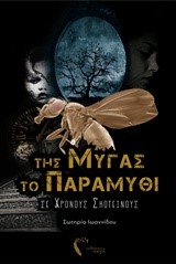 ΤΗΣ ΜΥΓΑΣ ΤΟ ΠΑΡΑΜΥΘΙ-ΣΕ ΧΡΟΝΟΥΣ ΣΚΟΤΕΙΝΟΥΣ