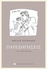 ΠΑΡΕΞΗΓΗΣΕΙΣ