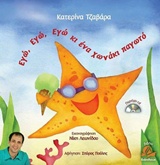 ΕΓΩ ΕΓΩ ΕΓΩ ΚΙ ΕΝΑ ΧΩΝΑΚΙ ΠΑΓΩΤΟ+CD