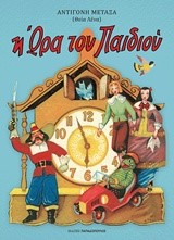 Η ΩΡΑ ΤΟΥ ΠΑΙΔΙΟΥ