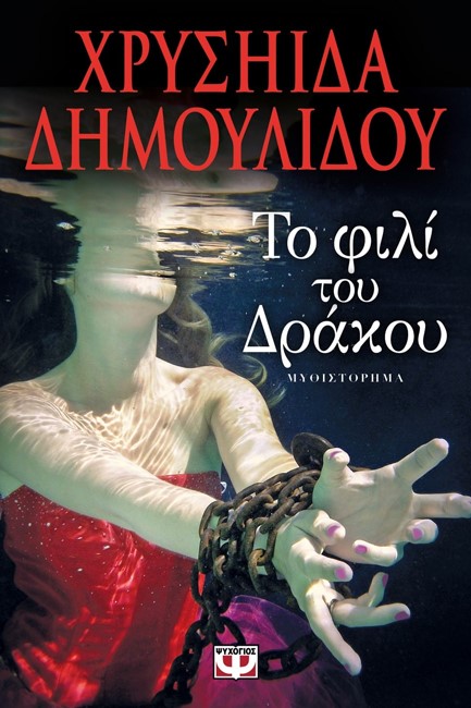 ΤΟ ΦΙΛΙ ΤΟΥ ΔΡΑΚΟΥ