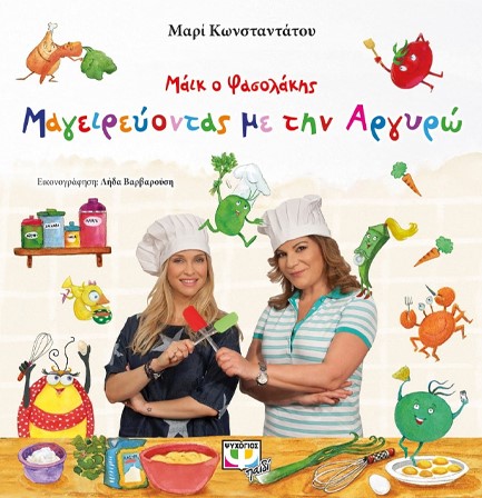 ΜΑΙΚ Ο ΦΑΣΟΛΑΚΗΣ-ΜΑΓΕΙΡΕΥΟΝΤΑΣ ΜΕ ΤΗΝ ΑΡΓΥΡΩ