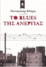 ΤΟ ΒLUΕS ΤΗΣ ΑΝΕΡΓΙΑΣ