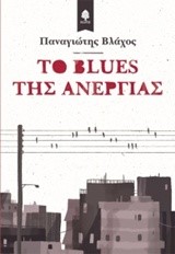 ΤΟ ΒLUΕS ΤΗΣ ΑΝΕΡΓΙΑΣ