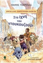 ΔΙΟΝΥΣΗΣ ΔΕΛΗΣ ΚΥΝΗΓΟΣ ΜΥΘΙΚΩΝ ΠΛΑΣΜΑΤΩΝ ΝΟ1-ΣΤΑ ΙΧΝΗ ΤΟΥ ΝΤΟΥΚΟΥΖΟΥΡΙ