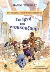 ΔΙΟΝΥΣΗΣ ΔΕΛΗΣ ΚΥΝΗΓΟΣ ΜΥΘΙΚΩΝ ΠΛΑΣΜΑΤΩΝ ΝΟ1-ΣΤΑ ΙΧΝΗ ΤΟΥ ΝΤΟΥΚΟΥΖΟΥΡΙ