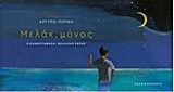 ΜΕΛΑΚ ΜΟΝΟΣ