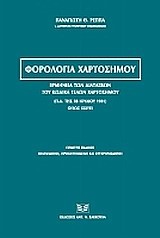 ΦΟΡΟΛΟΓΙΑ ΧΑΡΤΟΣΗΜΟΥ-ΕΡΜΗΝΕΙΑ ΤΩΝ ΔΙΑΤΑΞΕΩΝ ΤΟΥ ΚΩΔΙΚΑ ΤΕΛΩΝ ΧΑΡΤΟΣΗΜΟΥ (Π.Δ. 28/07/1931) 5Η ΕΚΔΟΣΗ