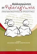 ΚΑΛΛΙΕΡΓΩΝΤΑΣ ΤΗ ΦΙΛΑΝΑΓΝΩΣΙΑ