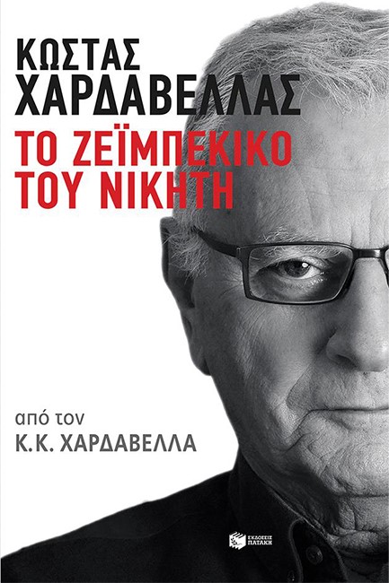 ΤΟ ΖΕΙΜΠΕΚΙΚΟ ΤΟΥ ΝΙΚΗΤΗ