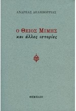 Ο ΘΕΙΟΣ ΜΙΜΗΣ ΚΑΙ ΑΛΛΕΣ ΙΣΤΟΡΙΕΣ