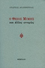 Ο ΘΕΙΟΣ ΜΙΜΗΣ ΚΑΙ ΑΛΛΕΣ ΙΣΤΟΡΙΕΣ