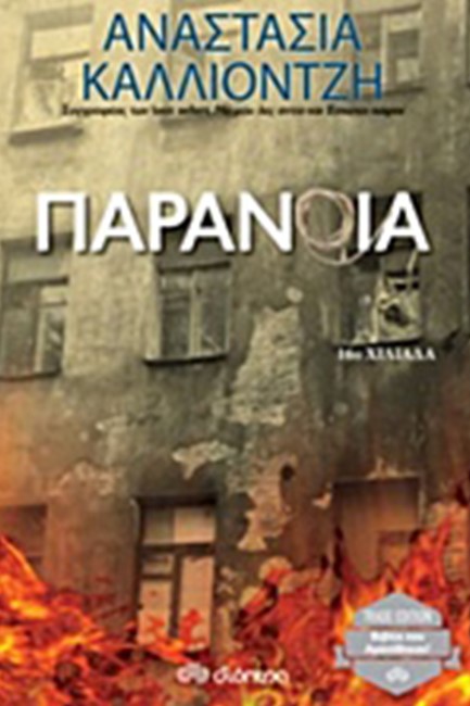 ΠΑΡΑΝΟΙΑ