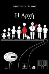 Η ΑΡΧΗ