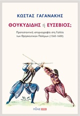 ΘΟΥΚΥΔΙΔΗΣ Ή ΕΥΣΕΒΙΟΣ;