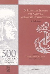 ΟΙ ΕΛΛΗΝΙΚΕΣ ΕΚΔΟΣΕΙΣ ΤΟΥ ΑΛΔΟΥ ΚΑΙ ΟΙ ΕΛΛΗΝΕΣ ΣΥΝΕΡΓΑΤΕΣ ΤΟΥ (Π. 1494-1515)