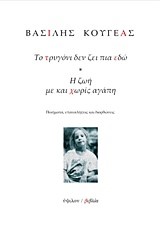 ΤΟ ΤΡΥΓΟΝΙ ΔΕΝ ΖΕΙ ΠΙΑ ΕΔΩ-Η ΖΩΗ ΜΕ ΚΑΙ ΧΩΡΙΣ ΑΓΑΠΗ