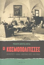 ΟΙ ΚΟΣΜΟΠΟΛΙΤΙΣΣΕΣ