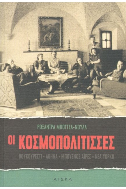 ΟΙ ΚΟΣΜΟΠΟΛΙΤΙΣΣΕΣ