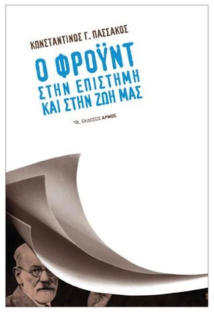 Ο ΦΡΟΥΝΤ ΣΤΗΝ ΕΠΙΣΤΗΜΗ ΚΑΙ ΣΤΗΝ ΖΩΗ ΜΑΣ