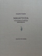 ΜΑΛΑΓΟΥΖΙΑ-Η ΣΤΑΧΤΟΠΟΥΤΑ ΤΩΝ ΕΛΛΗΝΙΚΩΝ ΚΡΑΣΟΣΤΑΦΥΛΩΝ