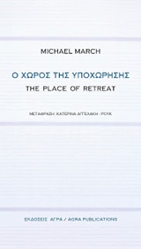 Ο ΧΩΡΟΣ ΤΗΣ ΥΠΟΧΩΡΗΣΗΣ-THE PLACE OF RETREAT