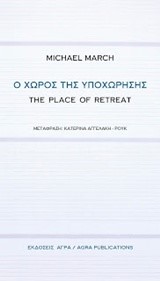 Ο ΧΩΡΟΣ ΤΗΣ ΥΠΟΧΩΡΗΣΗΣ-THE PLACE OF RETREAT