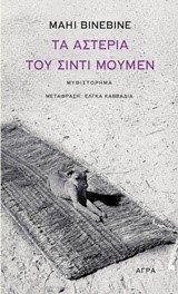 ΤΑ ΑΣΤΕΡΙΑ ΤΟΥ ΣΙΝΤΙ ΜΟΥΜΕΝ