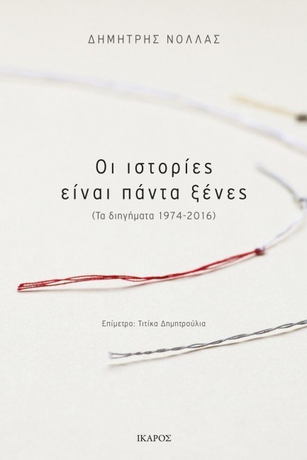 ΟΙ ΙΣΤΟΡΙΕΣ ΕΙΝΑΙ ΠΑΝΤΑ ΞΕΝΕΣ